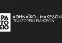 Οργή της ΕΣΗΕΑ για τις απολύσεις στο ΑΠΕ