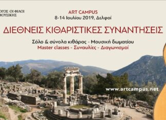 Διεθνείς Κιθαριστικές Συναντήσεις στους Δελφούς