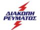 Διακοπή ρεύματος στον Πειραιά
