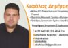 ΔΗΜΗΤΡΗΣ ΚΕΦΑΛΑΣ – ΚΟΡΥΔΑΛΛΟΣ: Ένας σκακιστής υποψήφιος με τον Σταύρο Κασιμάτη