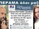 ΣΤΕΛΛΑ ΜΟΥΤΑΦΗ-ΤΣΕΛΕΚΟΥ: Υποψήφια Δημοτική Σύμβουλος Περάματος με το Γιάννη Λαγουδάκο