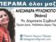 ΑΛΕΞΑΝΔΡΑ ΜΥΛΩΝΟΠΟΥΛΟΥ: «Στόχος μου είναι η κοινωνική προσφορά κυρίως στις ευπαθείς ομάδες»