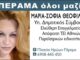ΜΑΡΙΑ – ΣΟΦΙΑ ΘΕΟΦΙΛΙΔΟΥ: Μια πραγματικά δυνατή υποψήφια στο Πέραμα με τον Γιάννη Λαγουδάκο