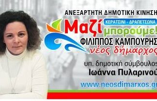 ΙΩΑΝΝΑ ΠΥΛΑΡΙΝΟΥ: Υποψήφια Δημοτική Σύμβουλος Κερατσινίου – Δραπετσώνας με τον Φίλιππο Καμπούρη