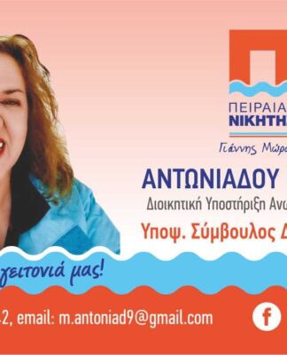 ΜΑΡΙΑ ΑΝΤΩΝΙΑΔΟΥ: Υποψήφια Κοινοτική σύμβουλος Πειραιά με τον Γιάννη Μώραλη