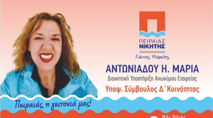 ΜΑΡΙΑ ΑΝΤΩΝΙΑΔΟΥ: Υποψήφια Κοινοτική σύμβουλος Πειραιά με τον Γιάννη Μώραλη