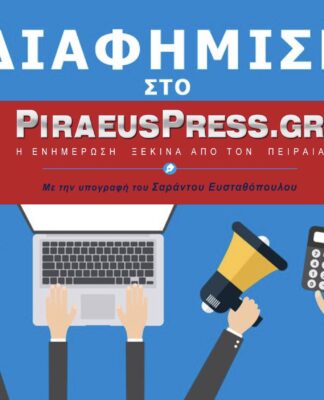 ΕΚΛΟΓΕΣ 2019: Διαφήμιση για Υποψήφιους στο Piraeus Press από 150 ευρώ!