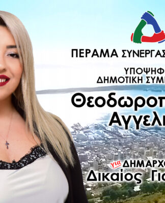 ΑΓΓΕΛΙΚΗ ΘΕΟΔΩΡΟΠΟΥΛΟΥ: Υποψήφια Δημοτική Σύμβουλος Περάματος με τον Γιώργο Δικαίο