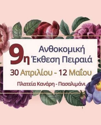 Ξεκίνησε η Ανθοκομική Έκθεση Πειραιά στο Πασαλιμάνι