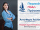 ΑΝΝΑ- ΜΑΡΙΑ ΧΑΛΛΑΚ: Υποψήφια Δημοτική Σύμβουλος Πειραιά με τον Νίκο Βλαχάκο