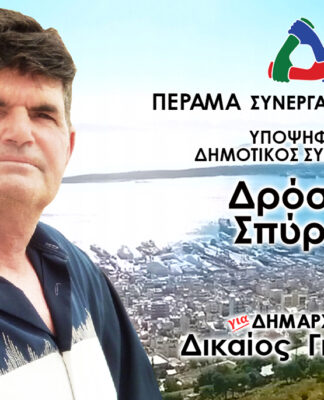 ΣΠΥΡΟΣ ΔΡΟΣΟΣ: Υποψήφιος Δημοτικός Σύμβουλος Περάματος με το Γιώργο Δικαίο