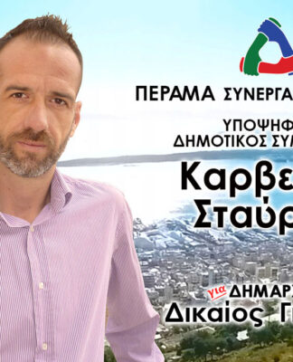 ΣΤΑΥΡΟΣ ΚΑΡΒΕΛΑΣ: Υποψήφιος Δημοτικός Σύμβουλος Περάματος με τον Γιώργο Δικαίο