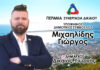 ΓΙΩΡΓΟΣ ΜΙΧΑΗΛΙΔΗΣ: Υποψήφιος Δημοτικός Σύμβουλος Περάματος με τον Γιώργο Δικαίο