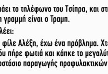 Χτυπάει το τηλέφωνο του Τσίπρα και στην άλλη γραμμή είναι ο Τραμπ