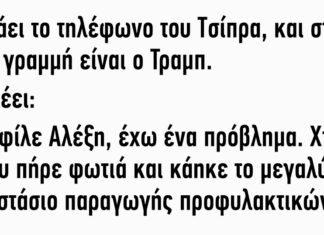 Χτυπάει το τηλέφωνο του Τσίπρα και στην άλλη γραμμή είναι ο Τραμπ