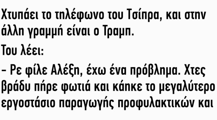 Χτυπάει το τηλέφωνο του Τσίπρα και στην άλλη γραμμή είναι ο Τραμπ