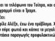 Χτυπάει το τηλέφωνο του Τσίπρα και στην άλλη γραμμή είναι ο Τραμπ