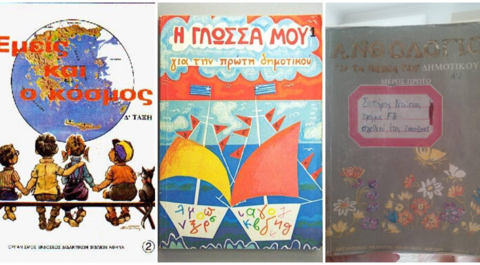 14 παλιά εξώφυλλα σχολικών βιβλίων που θα σε αναστατώσουν και θα σε κάνουν να νιώσεις νοσταλγία