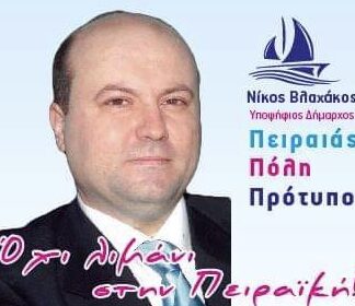 ΝΙΚΟΣ ΜΟΥΣΕΛΗΣ: «Έτσι θα αλλάξουμε τον Πειραιά»