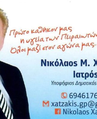 ΝΙΚΟΛΑΟΣ ΧΑΤΖΑΚΗΣ: Υποψήφιος Δημοτικός Σύμβουλος Πειραιά με τον Νίκο Βλαχάκο