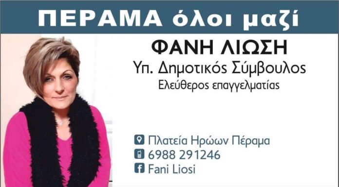 ΦΑΝΗ ΛΙΩΣΗ: Υποψήφια Δημοτική Σύμβουλος Περάματος με τον Γιάννη Λαγουδάκο