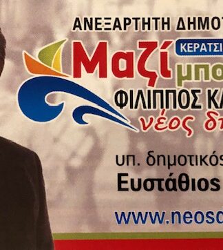 ΕΥΣΤΑΘΙΟΣ ΣΤΕΦΑΝΗΣ: Υποψήφιος Δημοτικός Σύμβουλος Κερατσινίου- Δραπετσώνας με τον Φίλιππο Καμπούρη