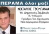 ΝΕΚΤΑΡΙΟΣ ΤΖΟΜΠΑΝΑΚΗΣ: Ο Πρόεδρος της Τοπικής ΝΔ Περάματος υποψήφιος με τον Γιάννη Λαγουδάκο