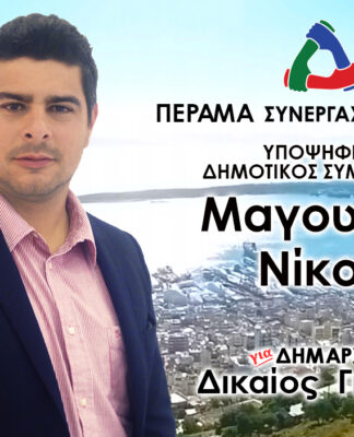 ΝΙΚΟΣ ΜΑΓΟΥΛΑΣ: Υποψήφιος Δημοτικός Σύμβουλος Περάματος με το Γιώργο Δικαίο