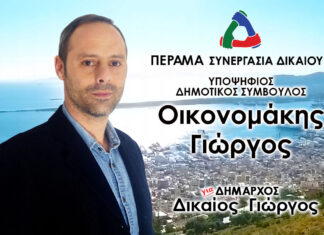ΓΙΩΡΓΟΣ ΟΙΚΟΝΟΜΑΚΗΣ: Υποψήφιος Δημοτικός Σύμβουλος Περάματος με τον Γιώργο Δικαίο