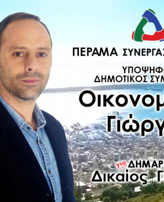 ΓΙΩΡΓΟΣ ΟΙΚΟΝΟΜΑΚΗΣ: Υποψήφιος Δημοτικός Σύμβουλος Περάματος με τον Γιώργο Δικαίο