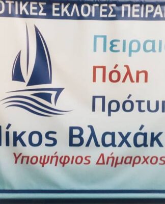 ΣΠΥΡΟΣ ΚΟΥΝΤΟΥΡΗΣ: Υποψήφιος Δημοτικός Σύμβουλος Πειραιά με τον Νίκο Βλαχάκο