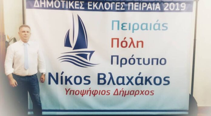ΣΠΥΡΟΣ ΚΟΥΝΤΟΥΡΗΣ: Υποψήφιος Δημοτικός Σύμβουλος Πειραιά με τον Νίκο Βλαχάκο