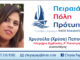 ΧΡΥΣΟΥΛΑ (ΧΡΥΣΑ) ΠΑΠΟΥΚΑ: Υποψήφια Κοινοτική Σύμβουλος Πειραιά με τον Νίκο Βλαχάκο