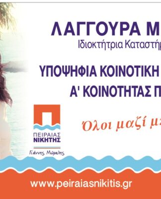 ΜΑΡΙΑ ΛΑΓΓΟΥΡΑ: Υποψήφια Κοινοτική Σύμβουλος Πειραιά με τον Γιάννη Μώραλη