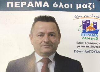 ΠΑΝΤΕΛΗΣ ΧΡΗΣΤΟΥ: Υποψήφιος Δημοτικός Σύμβουλος Περάματος με Γιάννη Λαγουδάκο