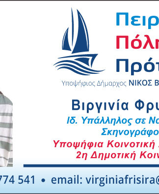 ΒΙΡΓΙΝΙΑ ΦΡΥΣΙΡΑ: Υποψήφια Κοινοτική σύμβουλος Πειραιά με τον Νίκο Βλαχάκο