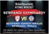 ΒΕΤΕΡΑΝΟΙ ΚΑΛΑΘΟΣΦΑΙΡΙΣΤΕΣ ΟΛΥΜΠΙΑΚΟΥ: Διοργάνωση φιλανθρωπικού αγώνα σήμερα στις 18:00