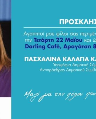 Προεκλογική εκδήλωση από την Πασχαλίνα Καλαγιά στο κέντρο του Πειραιά