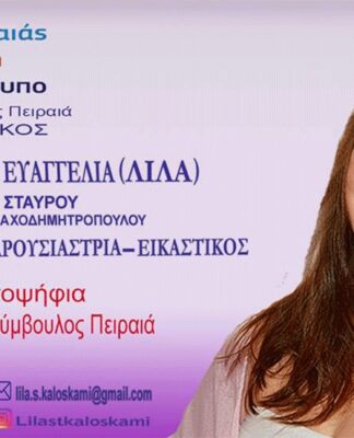 ΕΥΑΓΓΕΛΙΑ (ΛΙΛΑ) ΚΑΛΟΣΚΑΜΗ: Η μάχιμη ρεπόρτερ «στον στίβο» των δημοτικών εκλογών 2019