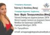 ΑΝΝΑ – ΜΑΡΙΑ ΠΑΝΑΓΙΩΤΟΠΟΥΛΟΥ – ΜΠΑΖΑΚΟΥ: Υποψήφια Δημοτική Σύμβουλος Νίκαιας – Ρέντη με τον Κανέλλο Τούντα