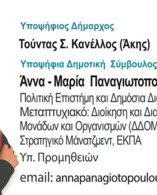 ΑΝΝΑ – ΜΑΡΙΑ ΠΑΝΑΓΙΩΤΟΠΟΥΛΟΥ – ΜΠΑΖΑΚΟΥ: Υποψήφια Δημοτική Σύμβουλος Νίκαιας – Ρέντη με τον Κανέλλο Τούντα