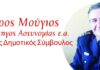 ΠΕΤΡΟΣ ΜΟΥΓΙΟΣ: Υποψήφιος Δημοτικός Σύμβουλος Πειραιά με τον Νίκο Βλαχάκο