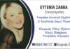 ΕΥΓΕΝΙΑ ΣΑΒΒΑ: Υποψήφια Κοινοτική Σύμβουλος Πειραιά με τον Νίκο Βλαχάκο