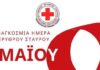ΠΕΙΡΑΙΑΣ: Ένα διήμερο αφιερωμένο στην Παγκόσμια Ημέρα του Ερυθρού Σταυρού