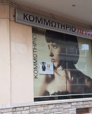 ΚΟΜΜΩΤΗΡΙΟ ΠΕΝΥ: Ολοκληρωμένες υπηρεσίες περιποίησης από την Πένυ Μουδάτσου