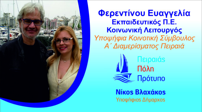 ΕΥΑΓΓΕΛΙΑ ΦΕΡΕΝΤΙΝΟΥ: Υποψήφια Κοινοτική σύμβουλος Πειραιά με τον Νίκο Βλαχάκο