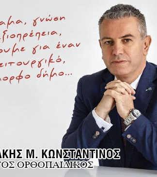 ΚΩΣΤΑΣ ΜΑΡΑΚΑΚΗΣ: «Ζητώ τη στήριξή σας για να συνεχίσουμε μαζί»