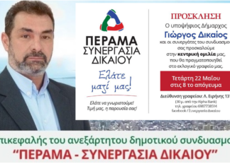 ΔΗΜΟΤΙΚΕΣ ΕΚΛΟΓΕΣ 2019 ΠΕΡΑΜΑΤΟΣ: Προεκλογική ομιλία του υποψηφίου Δημάρχου Γιώργου Δικαίου