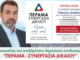 ΔΗΜΟΤΙΚΕΣ ΕΚΛΟΓΕΣ 2019 ΠΕΡΑΜΑΤΟΣ: Προεκλογική ομιλία του υποψηφίου Δημάρχου Γιώργου Δικαίου