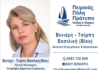 ΒΑΣΙΛΙΚΗ (ΒΙΚΥ) ΒΕΝΙΕΡΗ – ΤΣΙΜΠΗ: Υποψήφια Δημοτική σύμβουλος Πειραιά με τον Νίκο Βλαχάκο